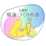 健康づくりの会ロゴ-cleaned.png